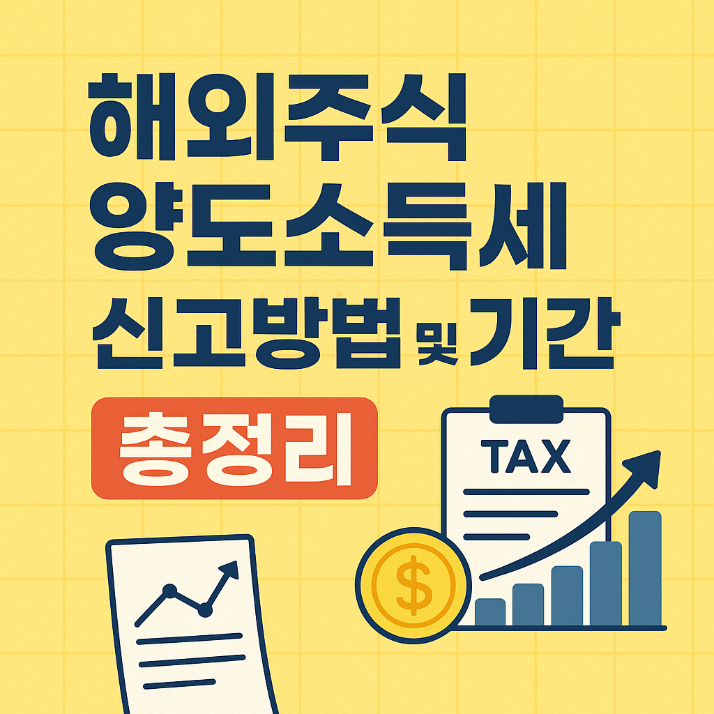 해외주식 양도소득세 신고방법 및 기간(셀프신고)