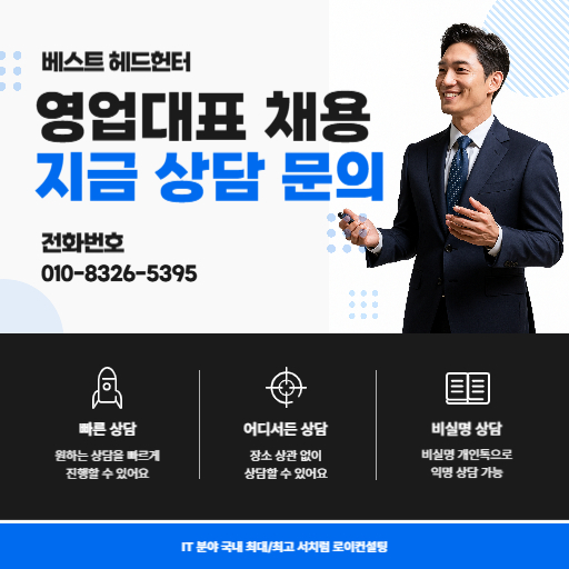 국내 중견기업 영업팀장 영업대표 채용공고 썸네일