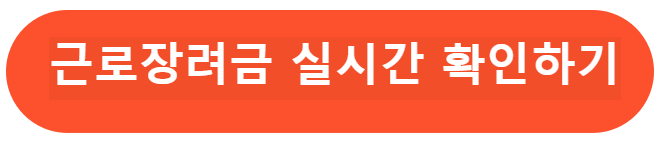 근로 장려금신청
