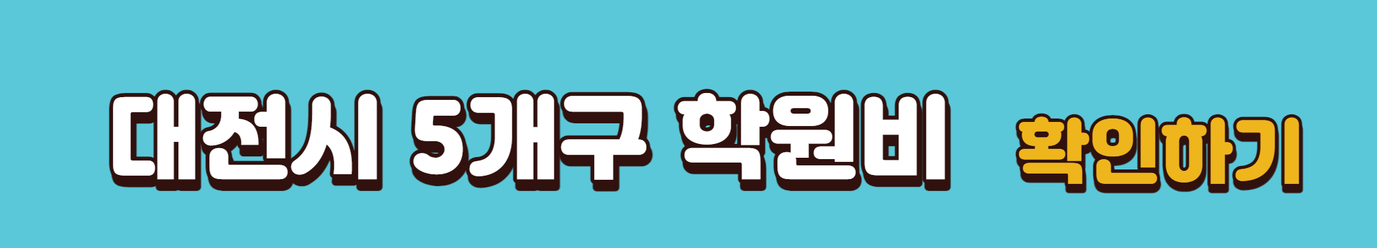 대전시-학원비-확인-바로가기-링크