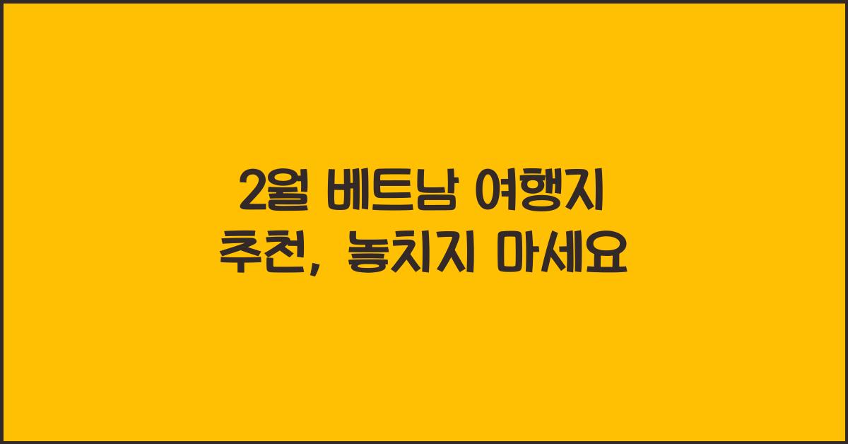2월 베트남 여행지 추천