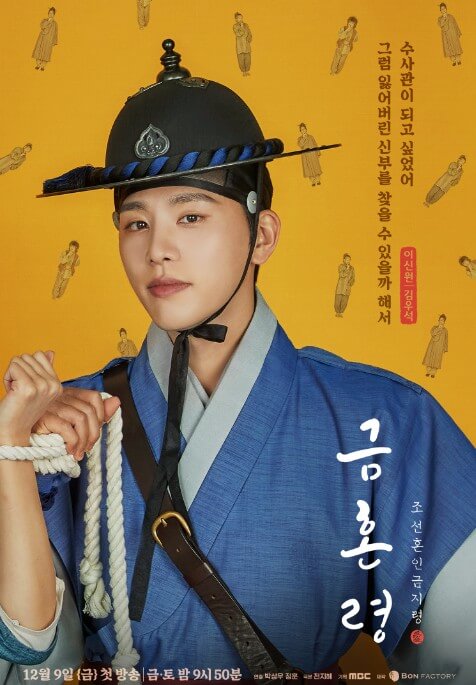 금혼령 포스터 이신원편