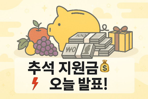 2025 추석 민생안정 대책의 주요 내용을 요약한 인포그래픽