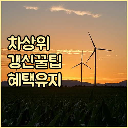 차상위계층 갱신, 꿀팁 대방출! 혜택..