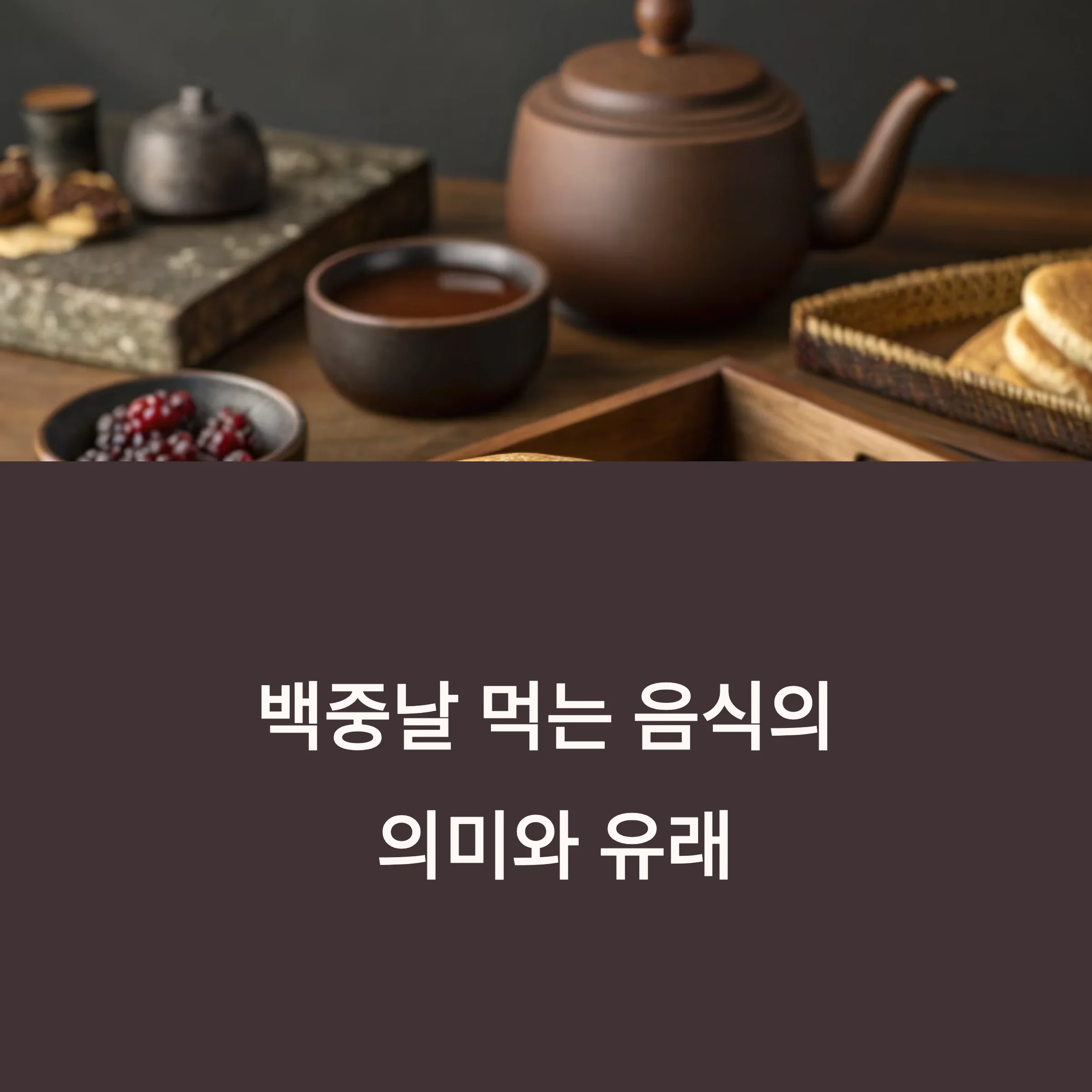 백중날-먹는-음식