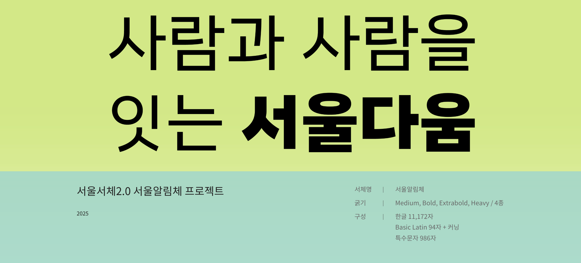 서울의 목소리를 담은 서체, 서울알림체