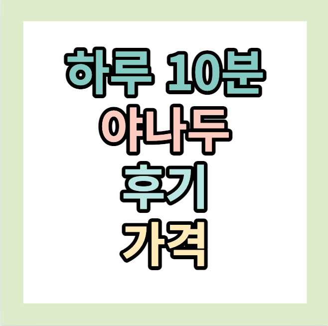 하루 10분 &lt;야나두&gt; 후기