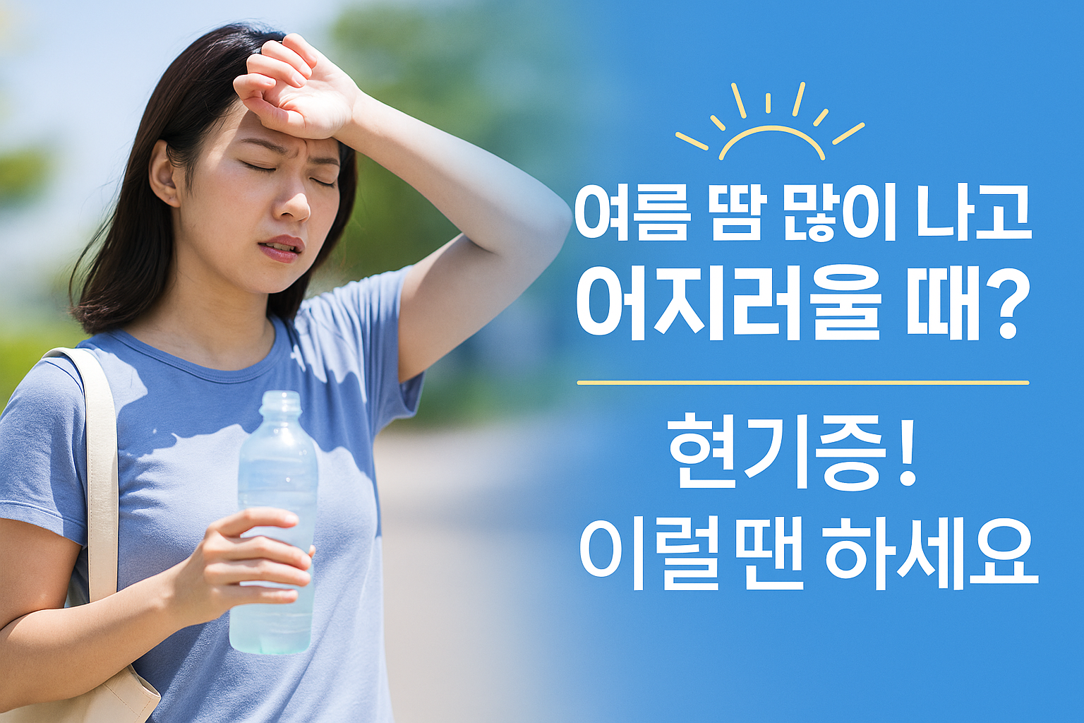 여름철현기증