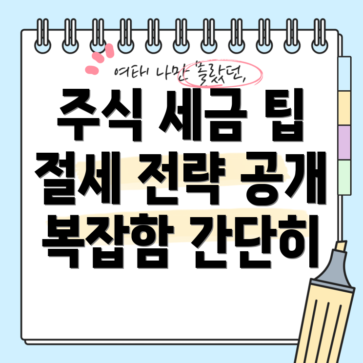 국내주식 세금