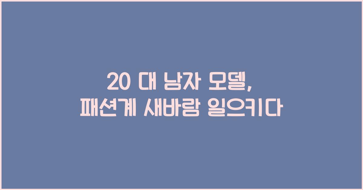 20 대 남자 모델