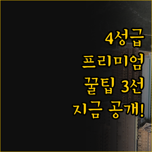 4성급 시라이출리 호텔에서 즐기는 치..