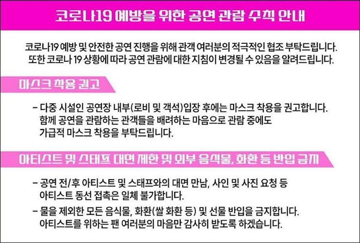불타는 트롯맨 공연관람 수칙