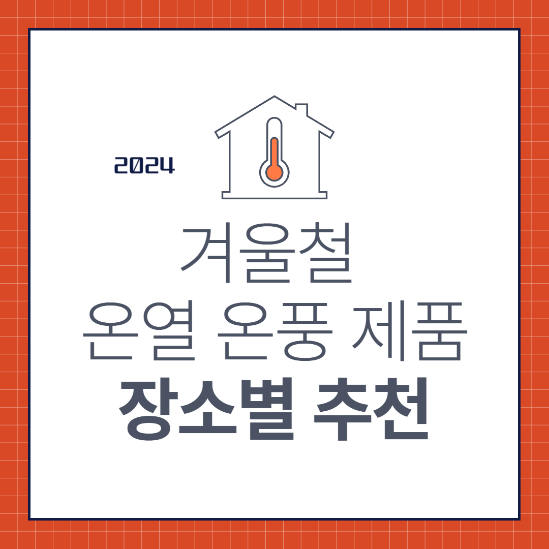2024 온열 온풍 제품 장소별 추천