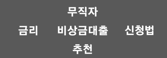 비상금대출 바로가기