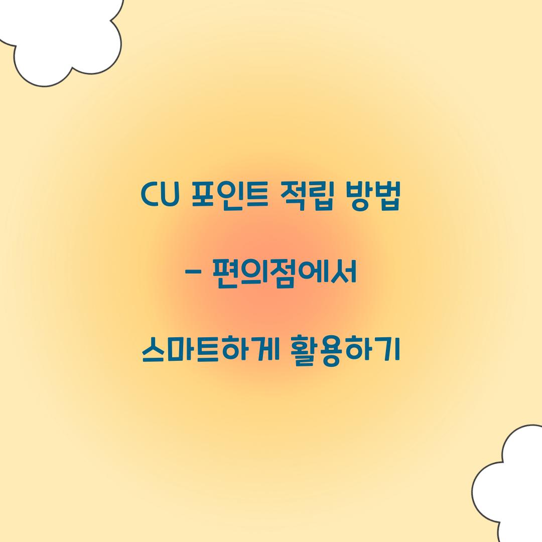 CU 포인트 적립 방법