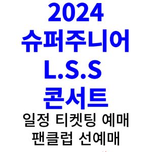 슈퍼주니어-L.S.S-콘서트-티켓팅-예매-2024-일정