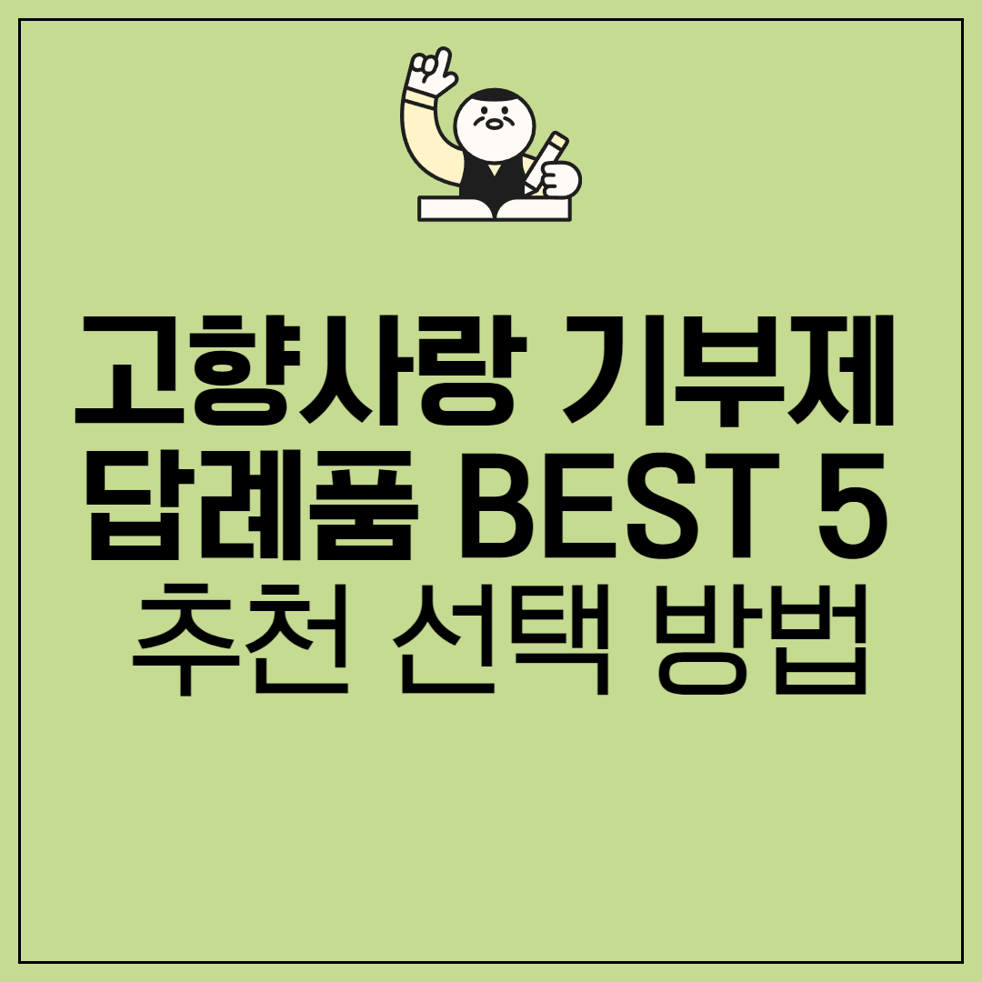 고향사랑 기부제 답례품 추천 BEST5 선택 방법