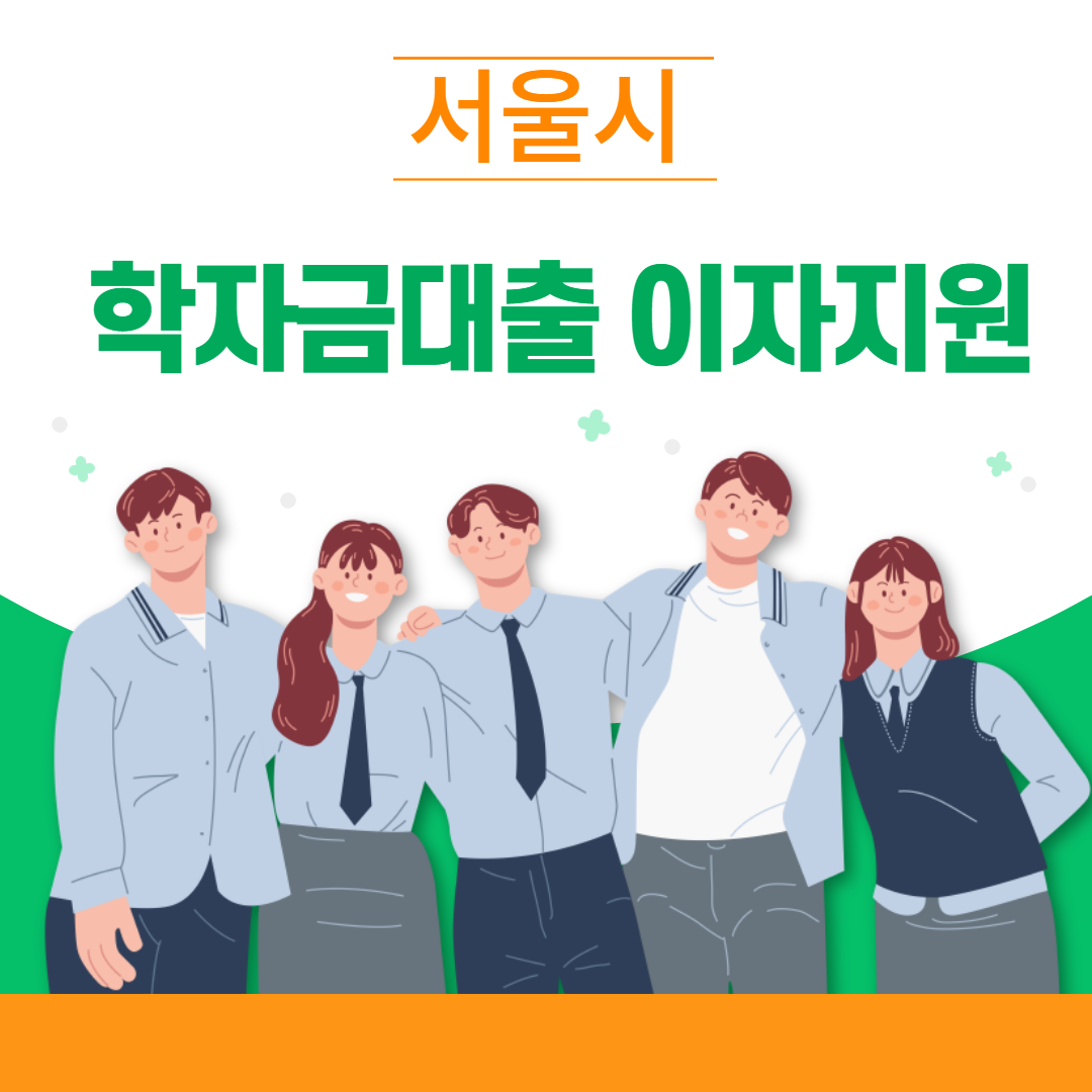 서울시 학자금대출이자지원 청년몽땅정보통