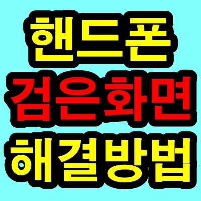 핸드폰 화면이 검게나온다 해결방법