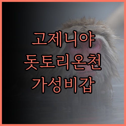 간스이테이 고제니야, 돗토리 여행의