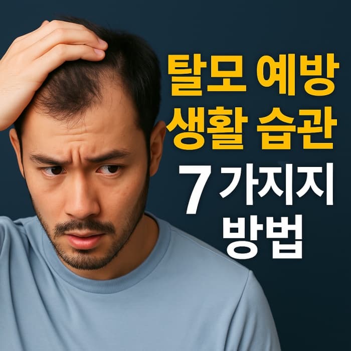 🛁 탈모 예방을 위한 생활 습관 &ndash; 머리카락 지키는 루틴 7가지
