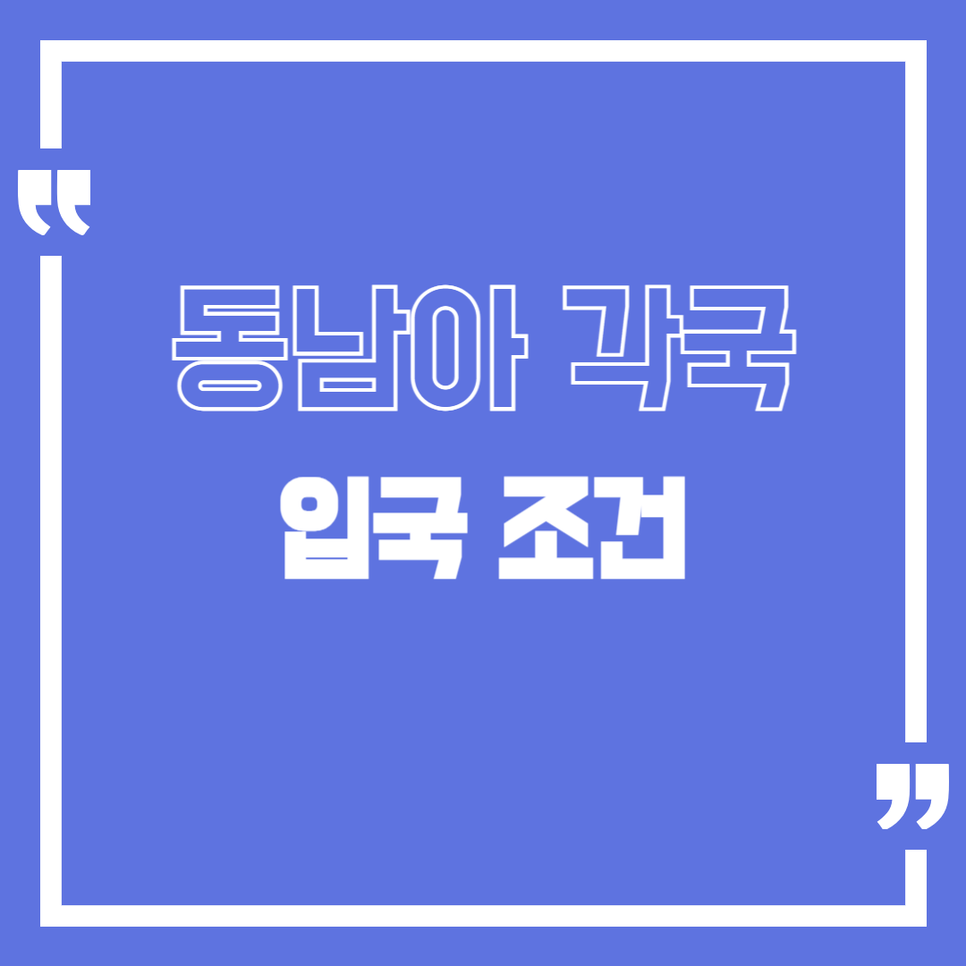 동남아 입국 조건 한눈에 보기 – 태국, 베트남, 필리핀