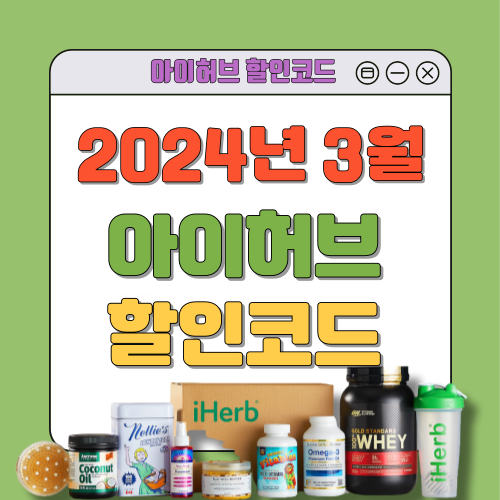 아이허브 12월 할인코드, 할인쿠폰 정리 (24년 12월)