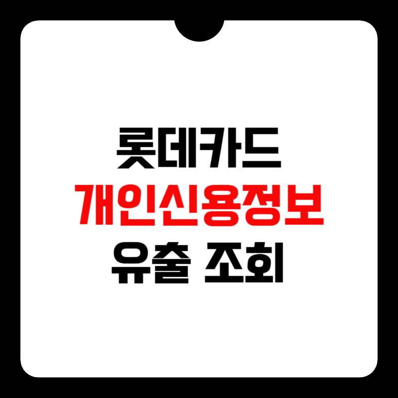 롯데카드-고객센터-썸네일