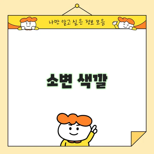 소변 색깔, 건강의 적신호일 수 있습니다!