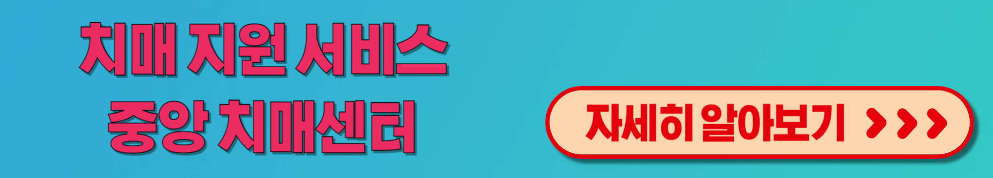 치매 지원 서비스
중앙 치매센터