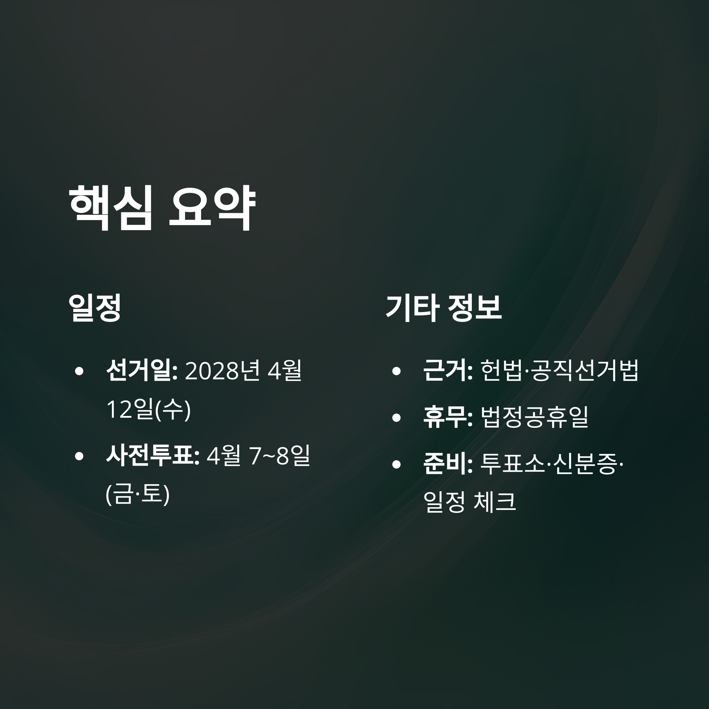 다음 국회의원 선거일, 일정, 사전투표까지 한눈에 정리(공휴일 지정, 공식일자, 체크포인트)10