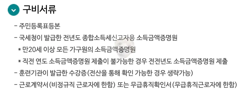 직업 훈련 생계비 필요서류