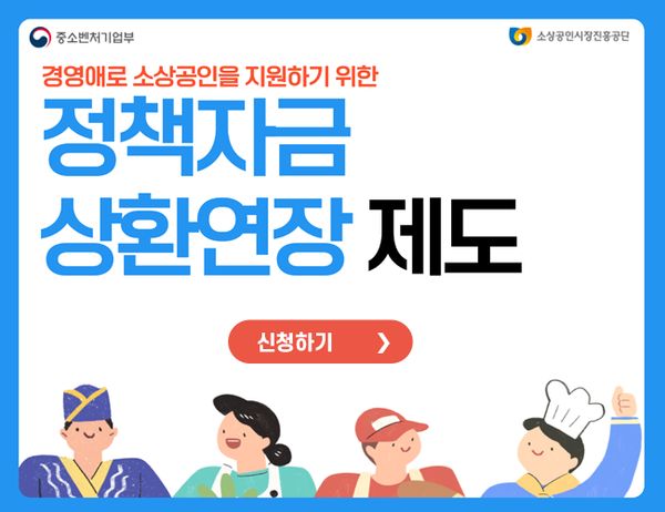 소상공인 정책자금 상환연장