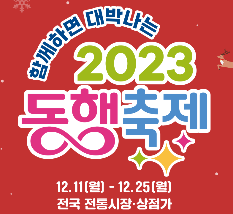 2023-눈꽃-동행축제-전통시장-이용-홍보-이미지