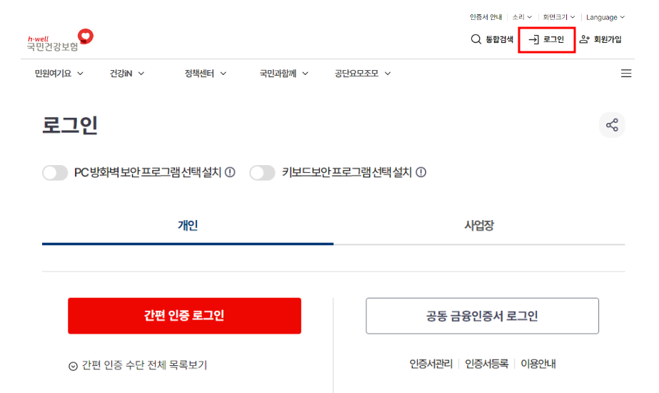 국민건강보험공단 - 로그인