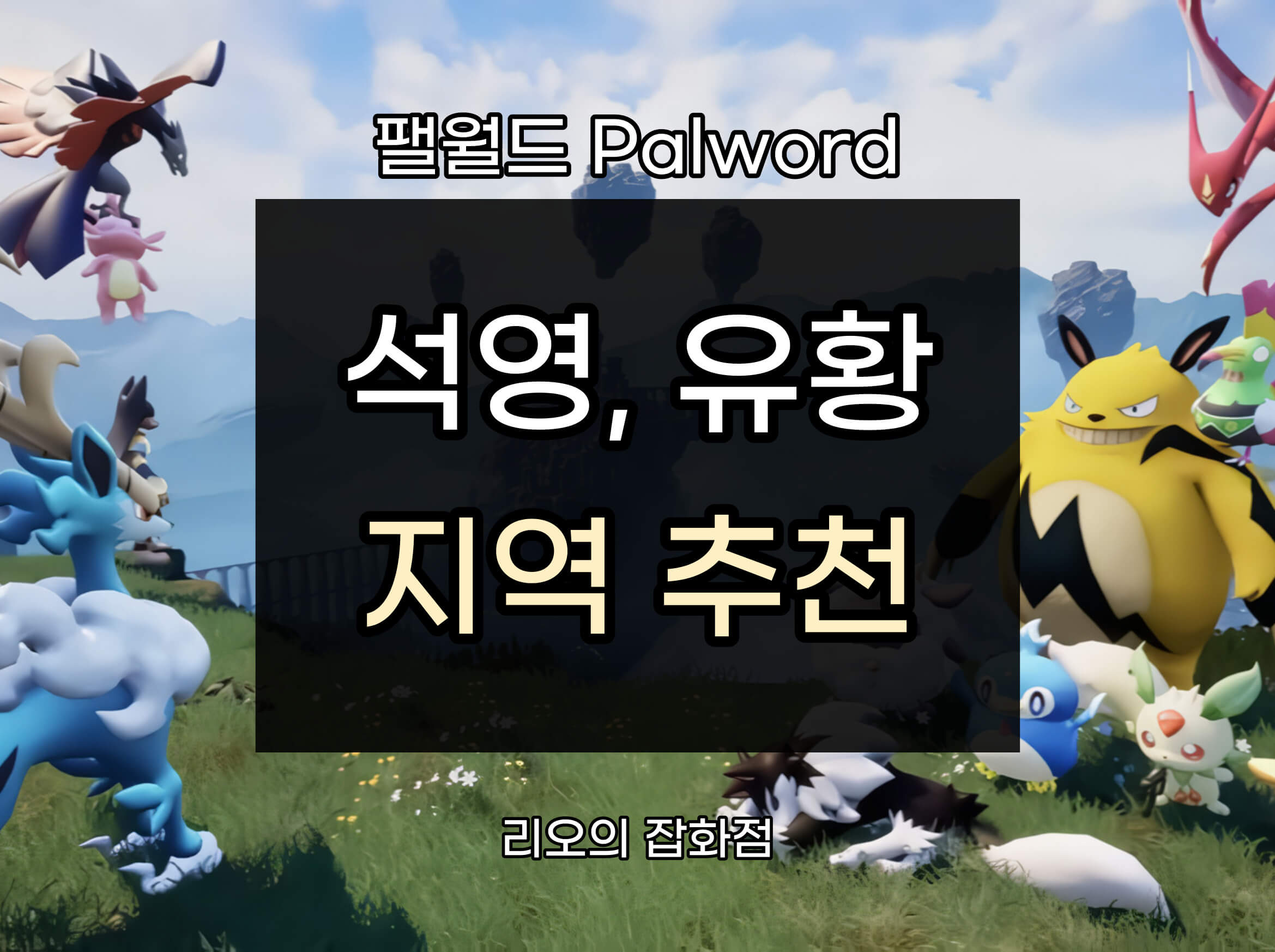 석영, 유황 채굴거점 지역 추천