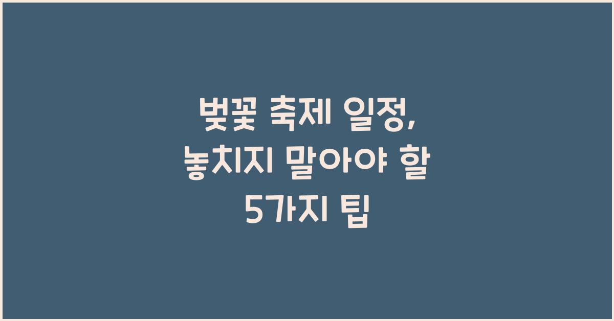 벚꽃 축제 일정