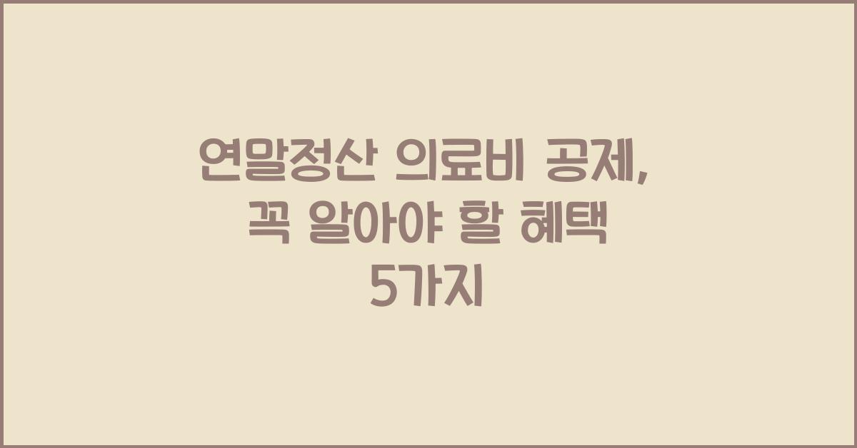 연말정산 의료비 공제