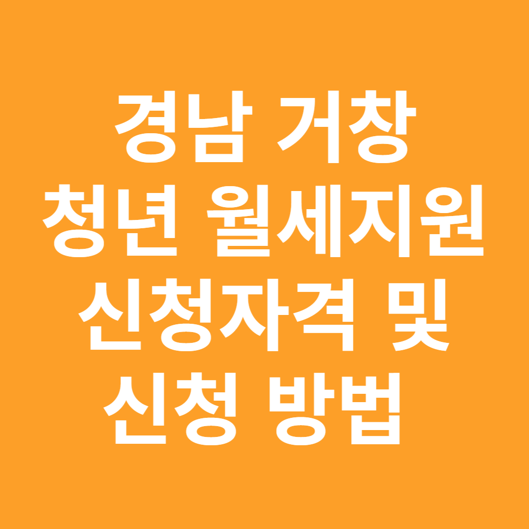 경남 거창 청년월세지원사업