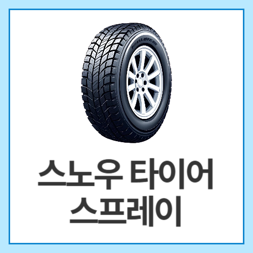 스노우-타이어-스프레이
