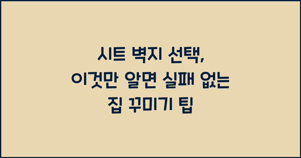 시트 벽지 선택, 이것만 알면 된다!