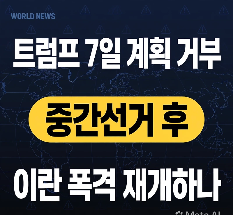트럼프 7일 계획 거부, 이란의 호르무즈 해협 재개방 제안 내용은 참고 이미지 2