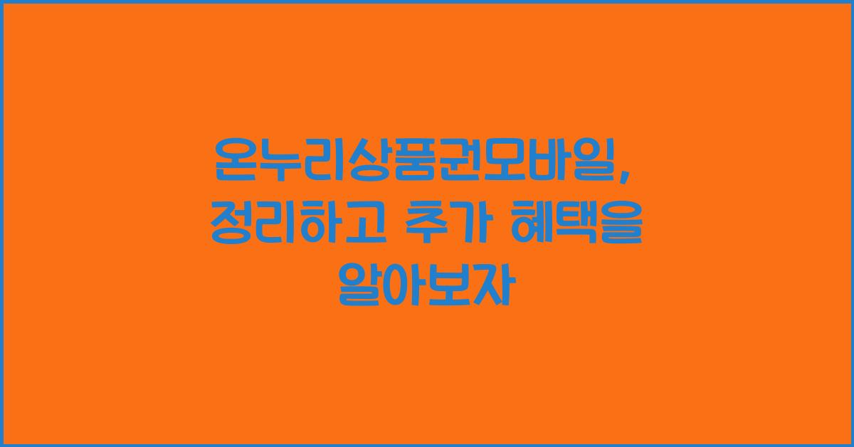 온누리상품권모바일