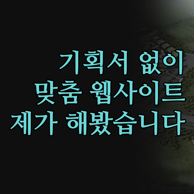기획서 없이도 OK 전문가가 맞춤 웹