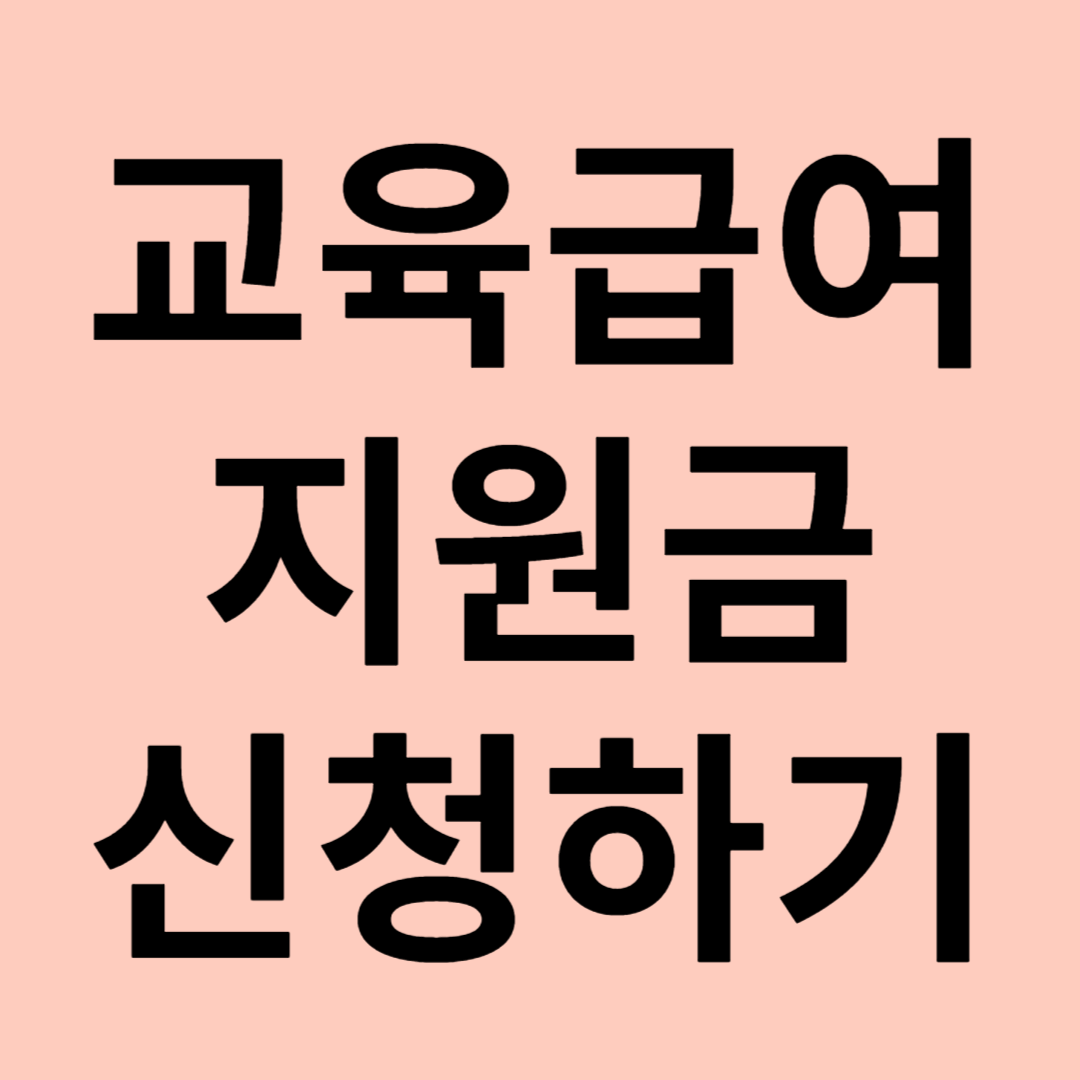 초중고 학생 교육급여 및 교육비 지원 관련 이미지