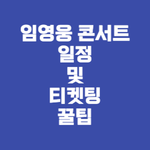 임영웅 콘서트 일정 및 티켓팅 바로가기