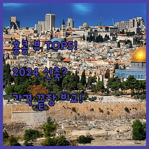 홍콩 럭셔리 뷰 맛집 2024 신축 ..