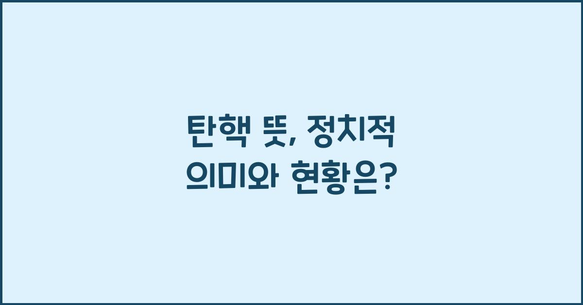 탄핵 뜻
