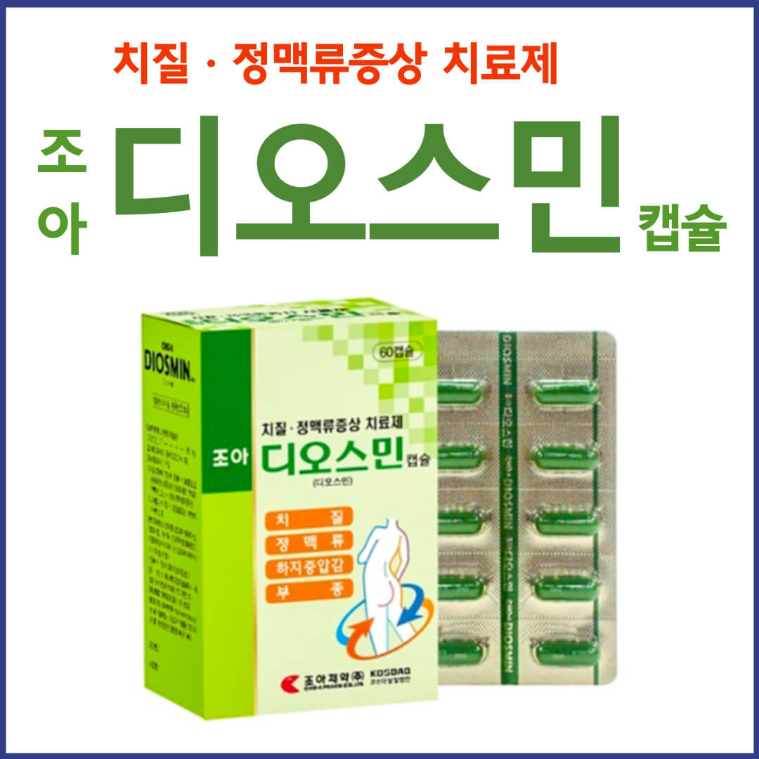 조아디오스민캡슐