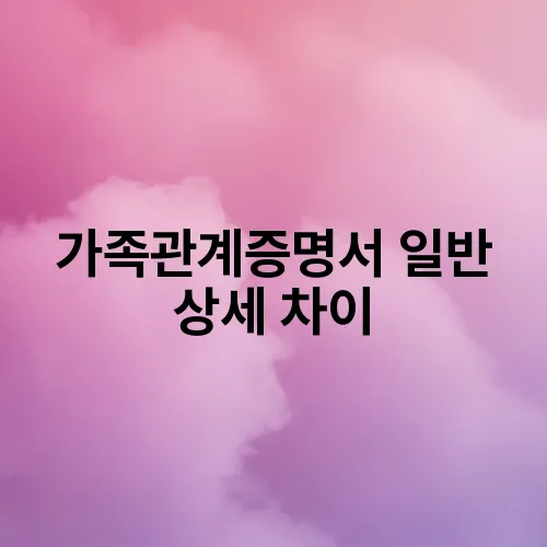가족관계증명서 일반 상세 차이